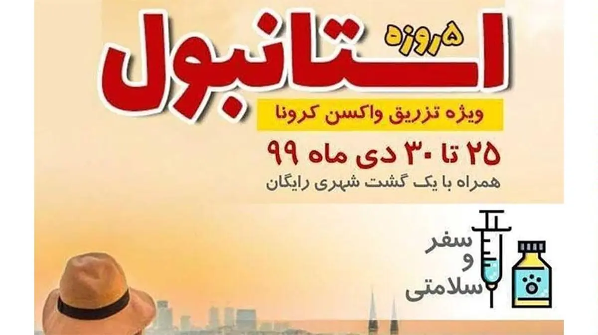 تور ترکیه ویژه تزریق واکسن کرونا؟!