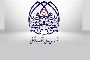  چهارپاره (شورای/ عالی/ انقلاب/ فرهنگی) و چهارگروه «ضدشورا»