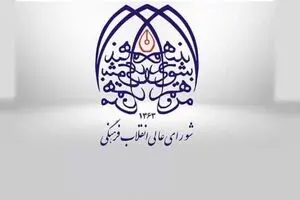  چهارپاره (شورای/ عالی/ انقلاب/ فرهنگی) و چهارگروه «ضدشورا»