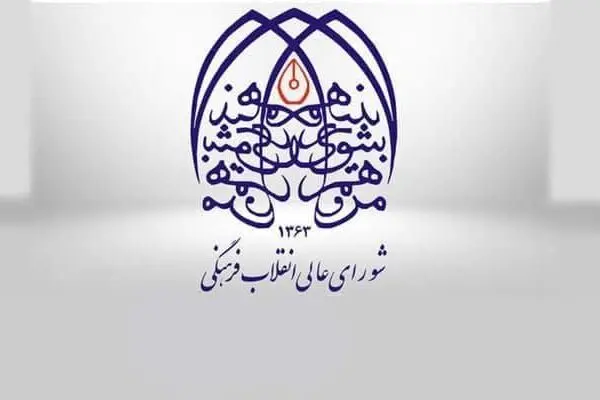  چهارپاره (شورای/ عالی/ انقلاب/ فرهنگی) و چهارگروه «ضدشورا»