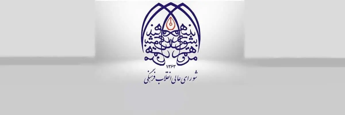  چهارپاره (شورای/ عالی/ انقلاب/ فرهنگی) و چهارگروه «ضدشورا»
