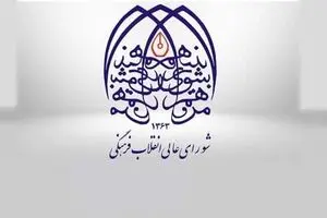  چهارپاره (شورای/ عالی/ انقلاب/ فرهنگی) و چهارگروه «ضدشورا»