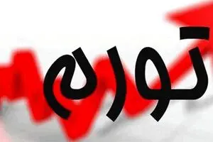 طغیان تورم در راه است
