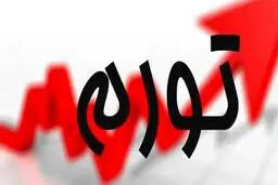 طغیان تورم در راه است