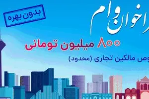 ثبت نام وام 800 میلیون تومانی بدون بهره برای مالکین تجاری در سراسر کشور (محدود)