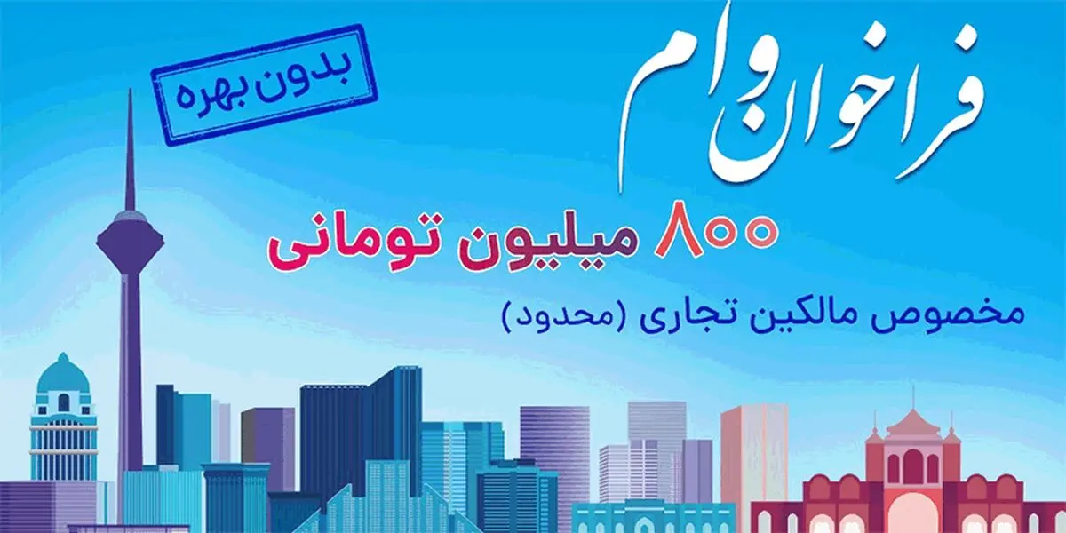 ثبت نام وام 800 میلیون تومانی بدون بهره برای مالکین تجاری در سراسر کشور (محدود)