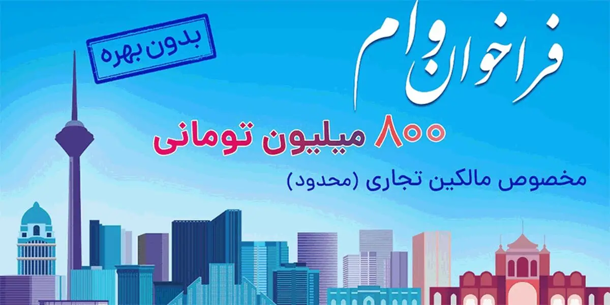 ثبت نام وام 800 میلیون تومانی بدون بهره برای مالکین تجاری در سراسر کشور (محدود)