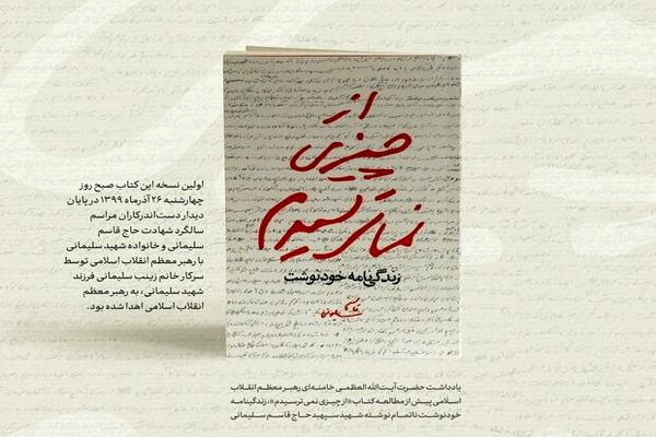یادداشت رهبر انقلاب درباره زندگی نامه خودنوشت حاج قاسم سلیمانی