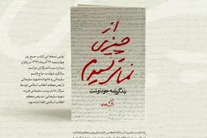 یادداشت رهبر انقلاب درباره زندگی نامه خودنوشت حاج قاسم سلیمانی