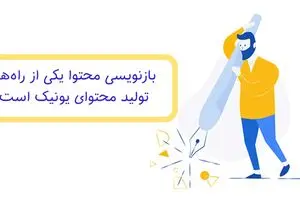 روش های بازنویسی محتوا