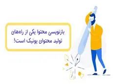 روش های بازنویسی محتوا