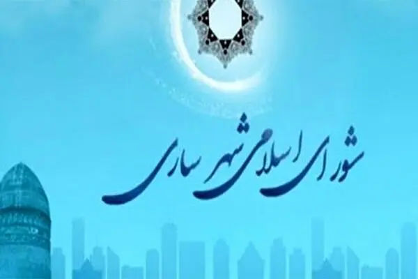 شورای شهر ساری منحل شد