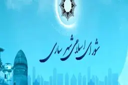 شورای شهر ساری منحل شد