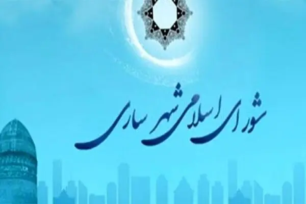شورای شهر ساری منحل شد