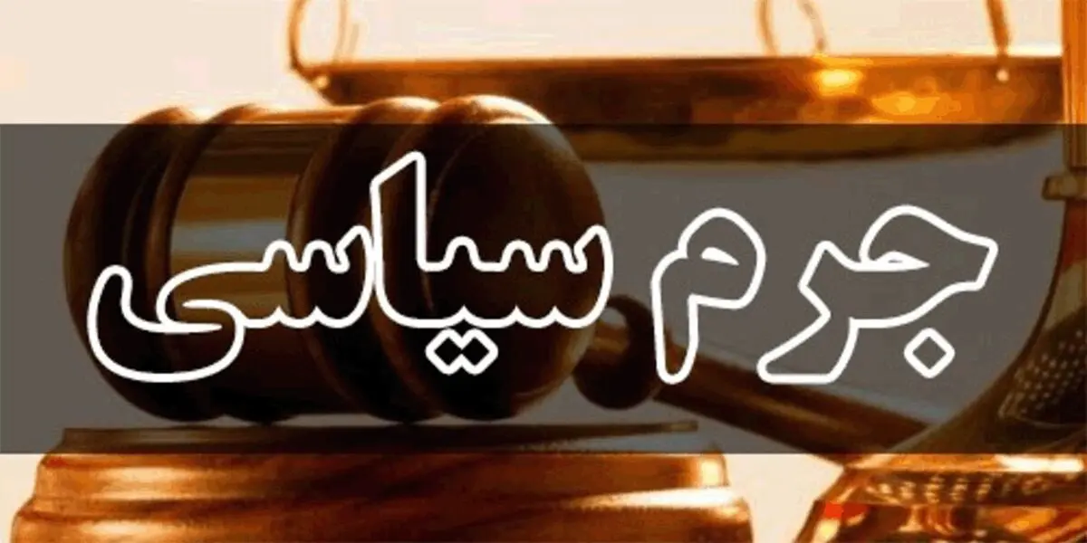 محکومیت نعمت احمدی در دادگاه جرایم سیاسی