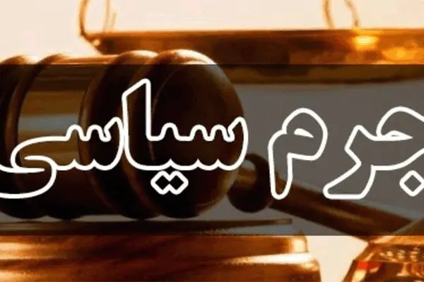 محکومیت نعمت احمدی در دادگاه جرایم سیاسی