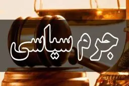 محکومیت نعمت احمدی در دادگاه جرایم سیاسی
