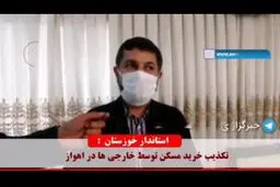 فیلم: خارجی‌ها در اهواز مشغول خرید مسکن هستند؟