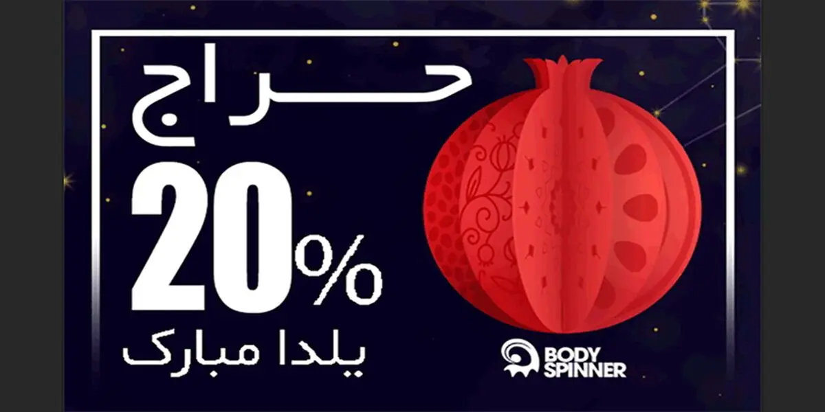 جشنواره یلدایی بادی اسپینر با تخفیف و اتفاقات هیجان‌انگیز آنلاین!