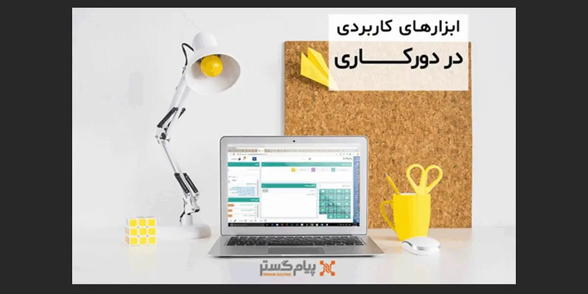 2 ابزاری که در دور کاری به  آن نیاز دارید