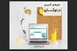 2 ابزاری که در دور کاری به  آن نیاز دارید
