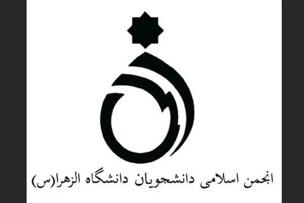 نامه انجمن اسلامی دانشجویان دانشگاه الزهرا و جمعی از تشکل های دانشجویی به ائمه جمعه تهران