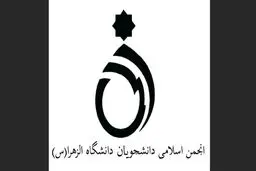 نامه انجمن اسلامی دانشجویان دانشگاه الزهرا و جمعی از تشکل های دانشجویی به ائمه جمعه تهران