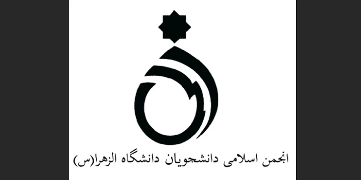 نامه انجمن اسلامی دانشجویان دانشگاه الزهرا و جمعی از تشکل های دانشجویی به ائمه جمعه تهران