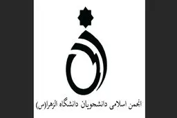 نامه انجمن اسلامی دانشجویان دانشگاه الزهرا و جمعی از تشکل های دانشجویی به ائمه جمعه تهران