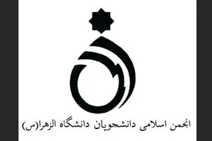 نامه انجمن اسلامی دانشجویان دانشگاه الزهرا و جمعی از تشکل های دانشجویی به ائمه جمعه تهران