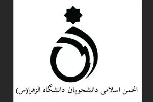 نامه انجمن اسلامی دانشجویان دانشگاه الزهرا و جمعی از تشکل های دانشجویی به ائمه جمعه تهران