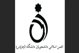 نامه انجمن اسلامی دانشجویان دانشگاه الزهرا و جمعی از تشکل های دانشجویی به ائمه جمعه تهران