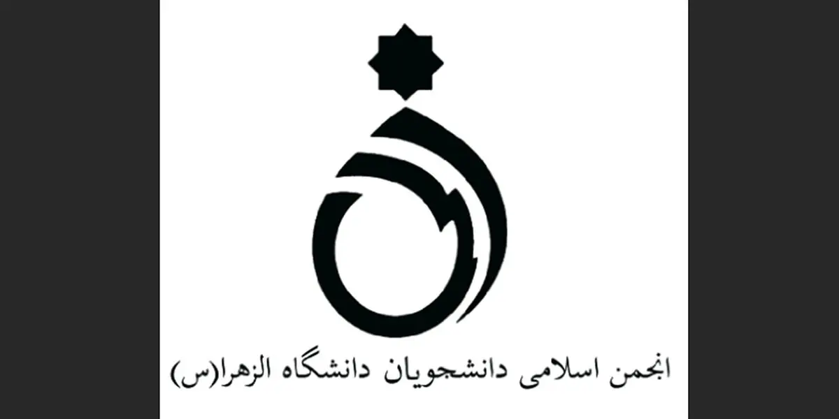 نامه انجمن اسلامی دانشجویان دانشگاه الزهرا و جمعی از تشکل های دانشجویی به ائمه جمعه تهران