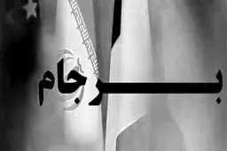 از جعبه تحریم بیرون بیا!