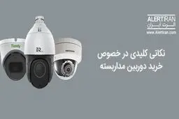نکاتی کلیدی در خصوص خرید دوربین مداربسته