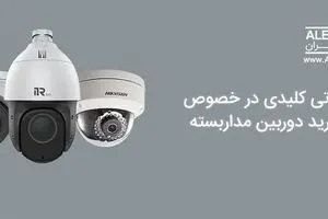 نکاتی کلیدی در خصوص خرید دوربین مداربسته