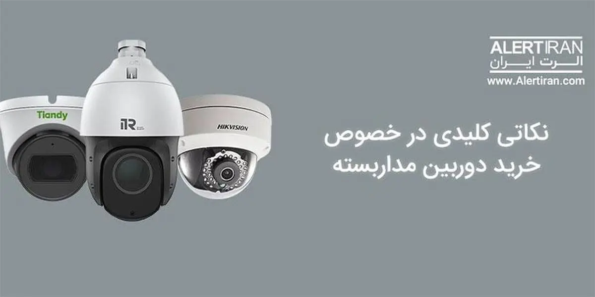 نکاتی کلیدی در خصوص خرید دوربین مداربسته