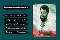 پخش زنده مراسم یادبود مجاهد فرهنگی مرحوم سعید جباری