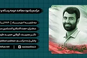 پخش زنده مراسم یادبود مجاهد فرهنگی مرحوم سعید جباری