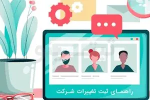 راهنمای ثبت تغییرات شرکت