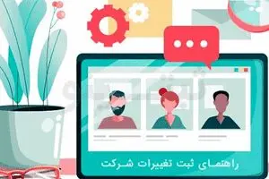 راهنمای ثبت تغییرات شرکت