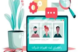 راهنمای ثبت تغییرات شرکت