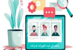 راهنمای ثبت تغییرات شرکت