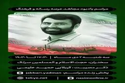 مراسم یادبود محمد سعید جباری برگزار می‌شود