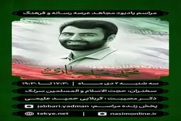 مراسم یادبود محمد سعید جباری برگزار می‌شود