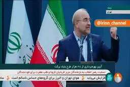فیلم: قالیباف: می‌توانیم اثر تحریم را خنثی کنیم