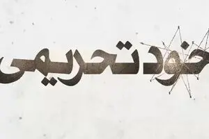 چگونه مدافعان FATF برای اجرای خواست آمریکا واقعیت را تحریف می کنند؟
