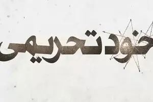 چگونه مدافعان FATF برای اجرای خواست آمریکا واقعیت را تحریف می کنند؟