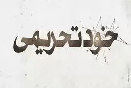 چگونه مدافعان FATF برای اجرای خواست آمریکا واقعیت را تحریف می کنند؟