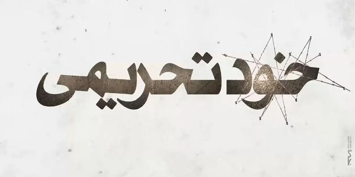 چگونه مدافعان FATF برای اجرای خواست آمریکا واقعیت را تحریف می کنند؟